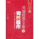 吴迪股票全集5完胜股市：股票、黄金、期货炒作套路及操作流程 9787502838430 吴迪 地震出版社