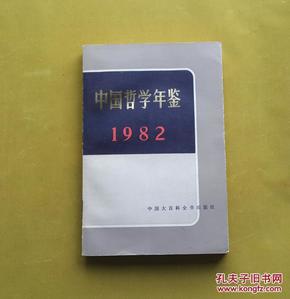 中国哲学年鉴,1982