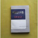 中国哲学年鉴,1982
