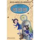 嘭嘭嘭:美绘本 9787500787921  中国少年儿童出版社