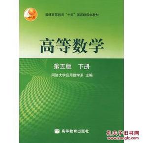 高等数学,第5版,下册 9787040108217 同济大学应用数学系  高等教育出版社