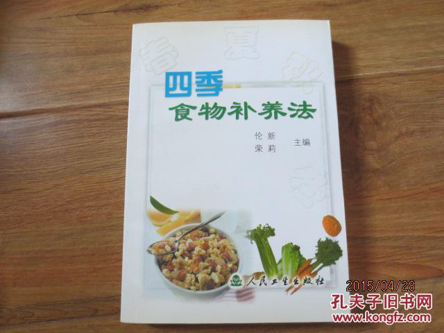 四季食物补养法