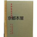 尾上/紫舟/秀歌百選展/ 唐诗百选展 /日本書道美術館/1985