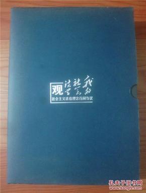 社会主义法治理念百问刍议 : 我的社会法学观【作者赵小鲁签赠本】【上下册全 带函套】