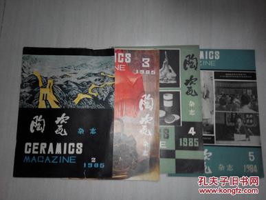 陶瓷杂志【双月刊1985年第2.3.4.5共四期】和售