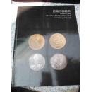中国嘉德2011春季拍卖--【【近现代机制币】】银元--铜板--徽章