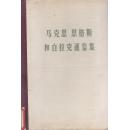 马克思恩格斯和白拉克通信集（1689-1880）