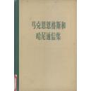 马克思恩格斯和哈尼通信集（1846-1895）