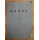 少见原版报纸合订本:中药科技报 1988年合订本(含改刊号)