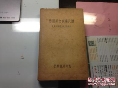 活用英文商业尺牍   1937年版本   稀见  世界书局    J43