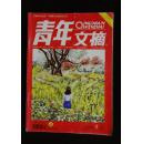 青年文摘2009-09——纪念“五四”90周年专版