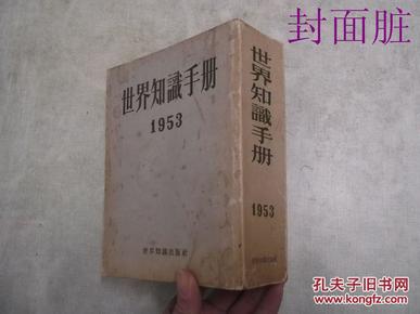 世界知识手册·1953（繁体竖版）