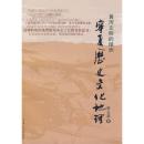 黄河文明的绿洲——宁夏历史文化地理 9787227034513 薛正昌  宁夏人民出版社