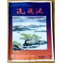 洗砚池2007-02