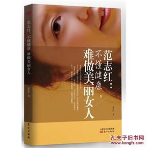 范志红：不懂健康，难做美丽女人：不懂健康.难做美丽女人