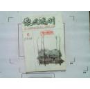 【散文选刊】（1998年第6期总第165期）