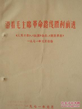 **资料：沿着毛主席革命路线胜利前进（新乡地区新华书店发行，新乡地区印刷厂印，1971年）