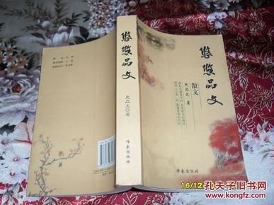 悠悠品文（9品史品文签名本前多珍贵图片2009年版468页大32开）29341