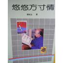 悠悠方寸情