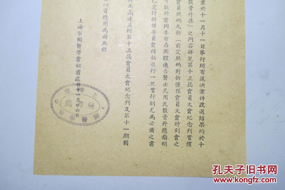 民国：上海市国医学会函件一张，有关第十三届会员大会，32开
