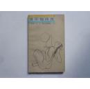 洛尔伽诗选（二十世纪外国名诗人袖珍丛书）1987年一版一印  仅印6230册