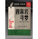 1988年一版一印《四窗岩寻梦》:蒋介石第三次下野