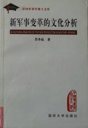 新军事变革的文化分析  （书侧面有点磨损 内容接近95品如图）