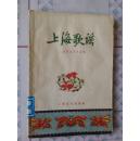 上海歌谣【七部分1、反映阶级斗争和阶级压迫的歌谣、2反映新社会生活的歌谣、3生产歌谣、4情歌、5妇女歌、儿歌等】后附曲谱