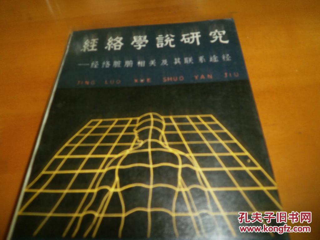 经络学说研究  经络脏腑相关及其联系途径