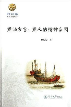 全新正版 潮汕方言 潮人的精神家园 岭南文化书系 潮汕文化丛书