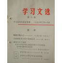 **资料：学习文选第六期（新乡地委宣传部，1976年，