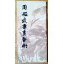 周殿武书画艺术