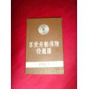 1963年《享受劳动保险待遇证》有照片·浙江省工业设备安装公司工会