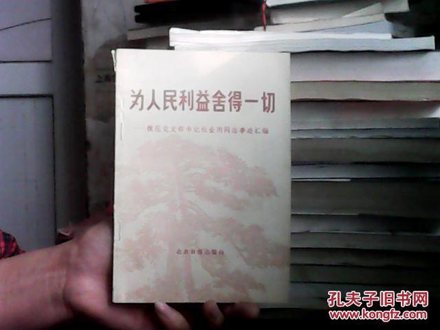 为人民利益舍得一切:模范党支部书记杜金刚同志事迹汇编