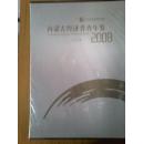 第二次全国经济普查 内蒙古经济普查年鉴2008（全五册）【十品未开封函套，原价990元】