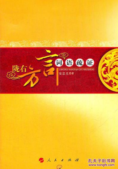 全新正版 陇右方言词语疏证