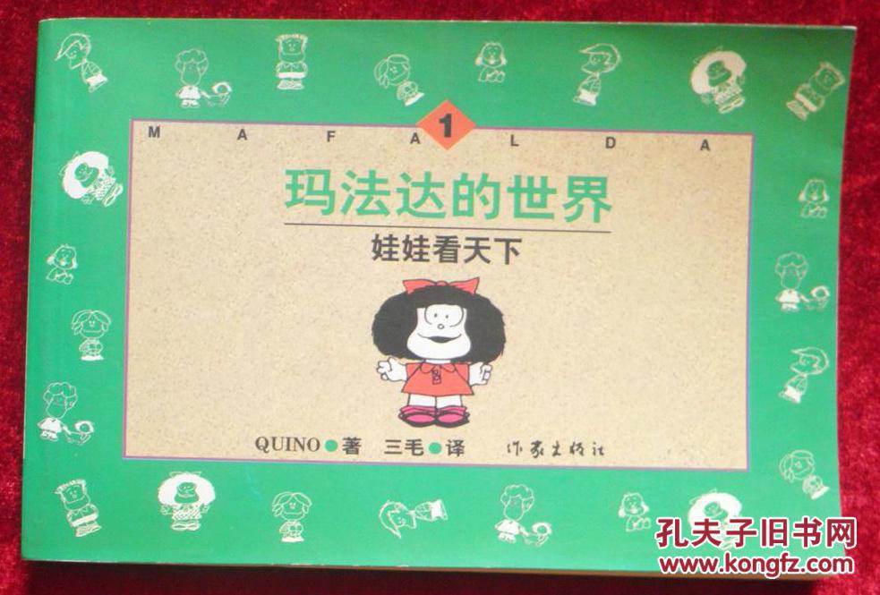 玛法达的世界:娃娃看天下.A  1 三毛译 作家漫画丛书