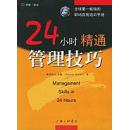 24小时精通管理技巧：全球第一畅销职场自我培训手册