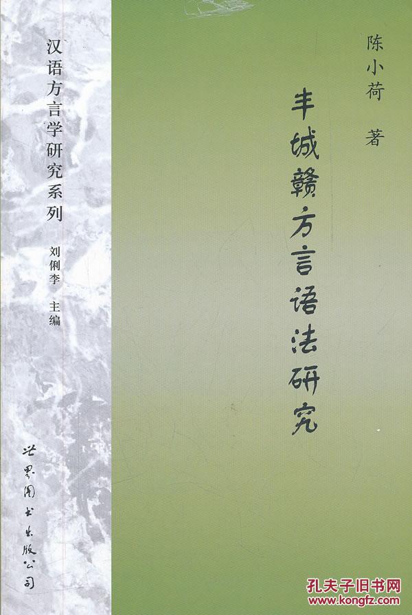 全新正版 丰城赣方言语法研究 语言科技文库