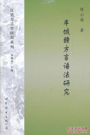 全新正版 丰城赣方言语法研究 语言科技文库