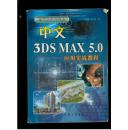 中文3DS MAX 5.0应用实战教程（16开）