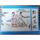 牡丹花魂 （广西聊斋之五十一，大缺本）  近全品