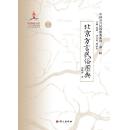 中国方言民俗图典系列（第一辑）：北京方言民俗图典