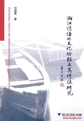 全新正版 浙江谚语的文化功能及其价值研究