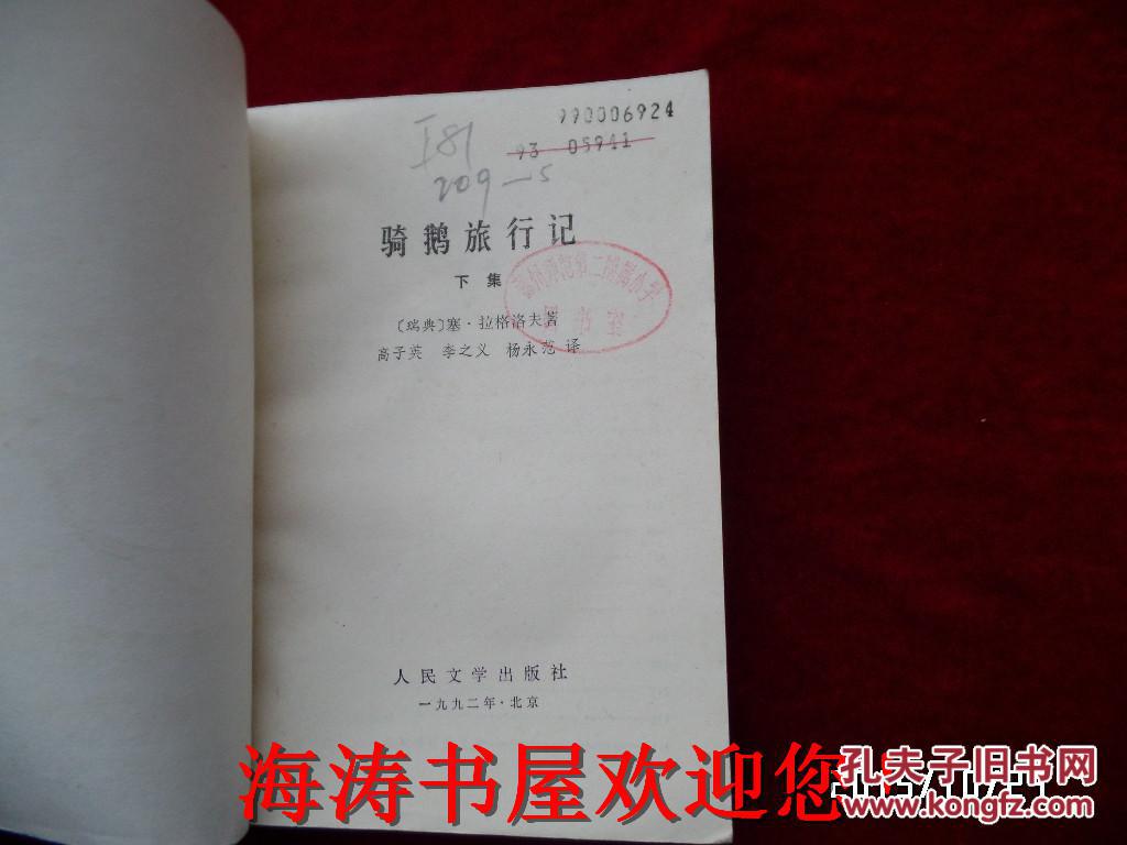 世界儿童文学丛书——骑鹅旅行记（下集，馆藏）
