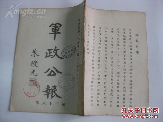 军政公报 第36号 中华民国18年12月25日 16开平装 53页