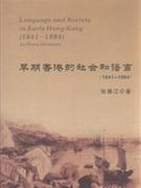 正版现货 早期香港的社会和语言1841-1884