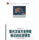 正版現(xiàn)貨 現(xiàn)代漢語(yǔ)方言持續(xù)標(biāo)記的比較研究