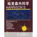 【英文原版】哈里森内科学 Harrison's Principles Of Internal Medicine