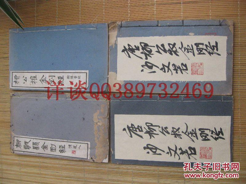 包邮，沙孟海藏本：四本全，包快递：二本金刚经，二本是题记，（浙江省湖州市吴兴南浔张石铭造金刚经塔记）民国碧梧山庄影印求古斋发行《金刚经》原函4册全 南浔张石铭建长生塔集册 名人题签